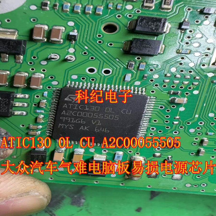 ATIC130 OL CU A2C00055505 大众汽车气难电脑板易损电源芯片