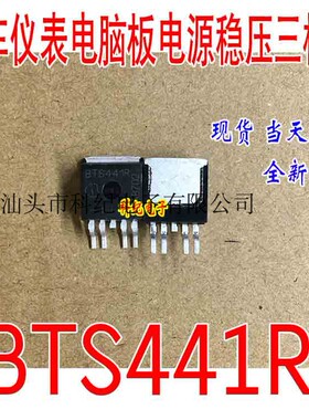 BTS441R 汽车仪表电脑板电源开关三极管芯片  现货