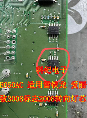 D5E050AC 适用雪铁龙 爱丽舍标致3008标志2008转向灯芯片