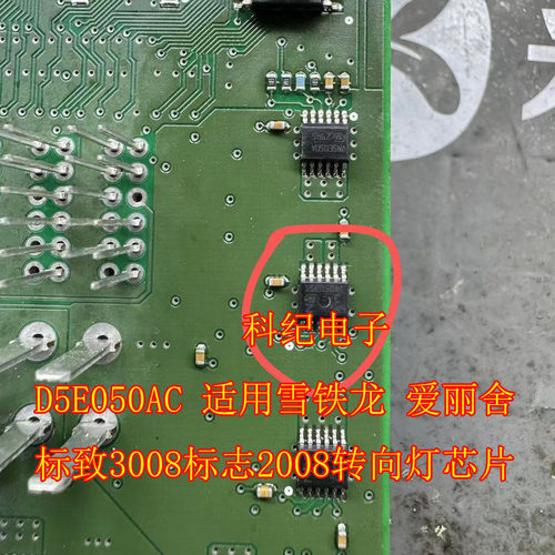 D5E050AC 适用雪铁龙 爱丽舍标致3008标志2008转向灯芯片