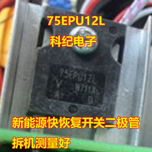 75EPU12L新能源快恢复二极管