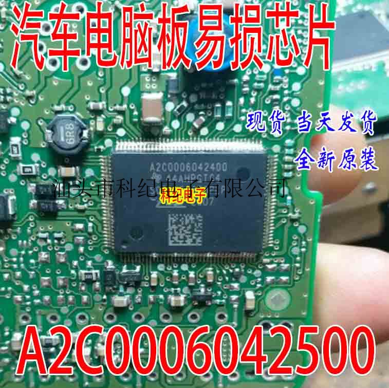 A2C0006042500 S0704038B1PLP汽车电脑板常用易损芯片可直拍