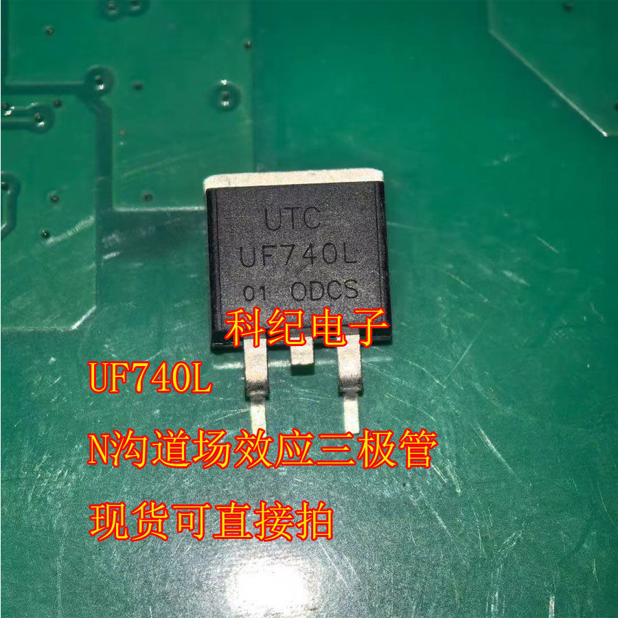 UF740L N沟道场效应三极管现货可直接拍