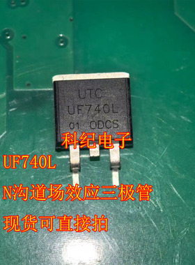 UF740L 新能源N沟道场效应三极管现货可直接拍 TO263