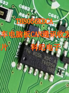TH8056KDCA 汽车电脑板CAN通讯收发芯片