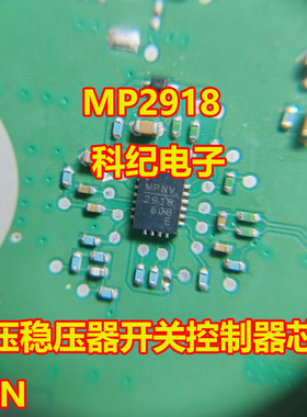 MP2918 降压稳压器开关控制器芯片 QFN