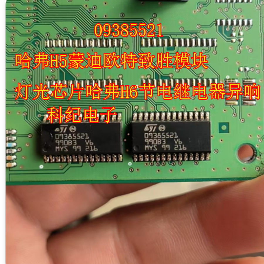 09385521 哈弗H5蒙迪欧特致胜模块灯光芯片哈弗H6节电继电器异响