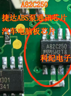 A82C250 捷达ABS泵通讯芯片诚信专营 全新 汽车电脑板芯片
