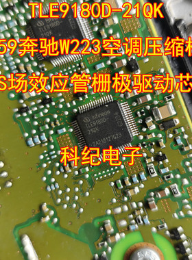 TLE9180D-21QK 7759奔驰W223空调压缩机MOS场效应管栅极驱动芯片