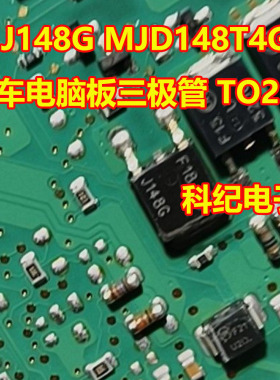 J148G MJD148T4G 汽车电脑板三极管 TO252