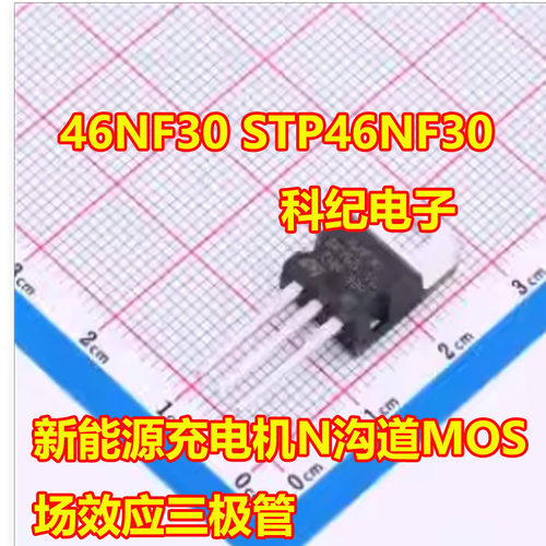STP46NF30N沟道MOS场效应三极管