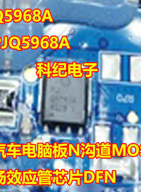 Q5968A汽车电脑板N沟道MOS管芯片