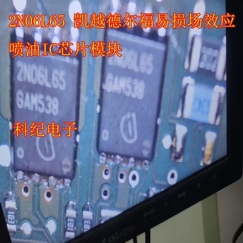 2N06L65 凯越德尔福易损场效应喷油IC芯片模块