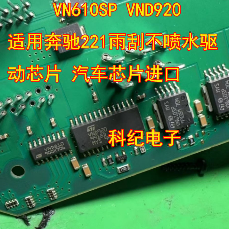 科纪电子奔驰雨刮不喷水芯片