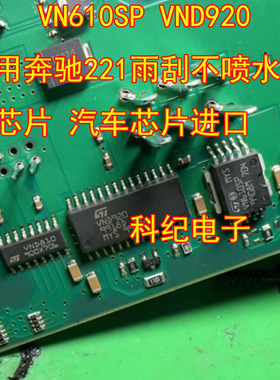 VN610SP VND920 适用奔驰221雨刮不喷水驱动芯片 汽车芯片进口