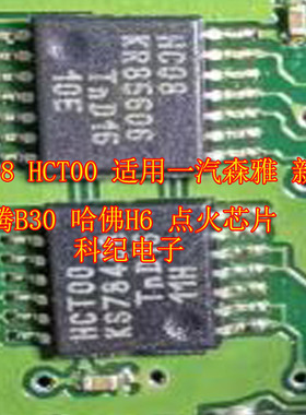 HCO8 HCT00 适用一汽森雅 新款奔腾B30 哈佛H6 点火芯片