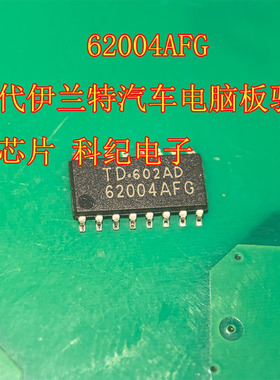 62004AFG 现代伊兰特汽车电脑板驱动 IC芯片