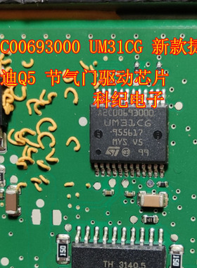 A2C00693000 UM31CG 新款捷达奥迪Q5 节气门驱动芯片