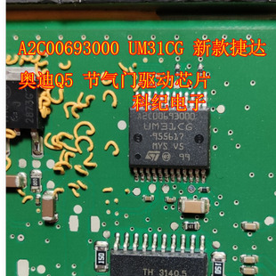 A2C00693000 UM31CG 新款捷达奥迪Q5 节气门驱动芯片