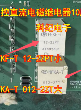 HFKF-T 12-2ZPT HFKA-T 012-2ZT 中控直流电磁继电器10脚