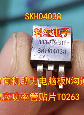 SKH04038 方向机助力电脑板N沟道场效应功率管贴片TO263