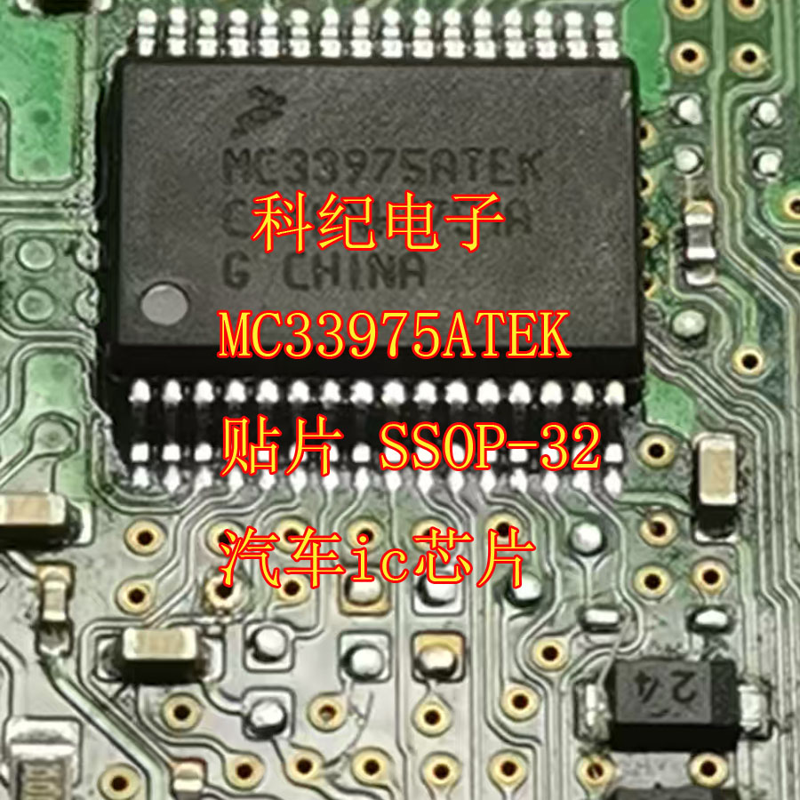 MC33975ATEKSSOP-32汽车ic芯片