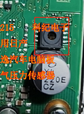KP215 适用日产轩逸汽车电脑板大气压力传感器