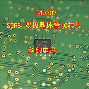 C40302 SOP8 双极晶体管IC芯片