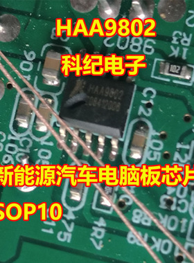 HAA9802 新能源汽车电脑板芯片 SOP10