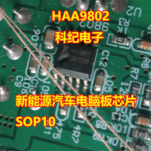 HAA9802新能源汽车电脑板芯片