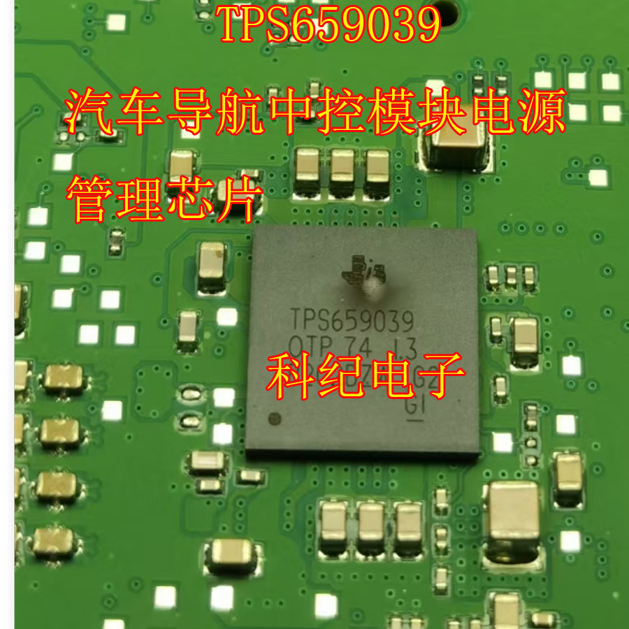 TPS659039汽车导航中控模块
