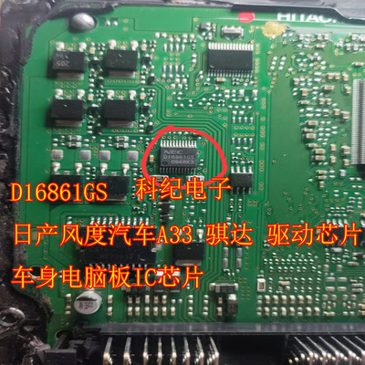 D16861GS 日产凤度汽车A33 骐达 驱动芯片车身电脑板IC芯片