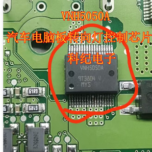 VNH5050A 汽车电脑板转向灯控制芯片
