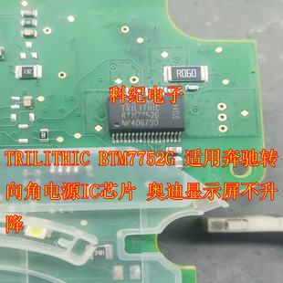 TRILITHIC BTM7752G 适用奔驰转向角电源IC芯片 奥迪显示屏不升降