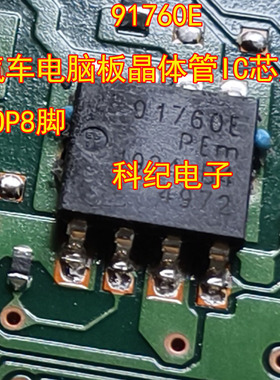 91760E 汽车电脑板晶体管IC芯片SOP8脚
