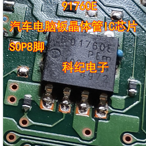 91760E汽车电脑板IC芯片SOP8