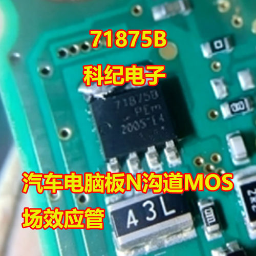 71875B电脑板N沟道MOS场效应管