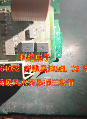 BTS640S2 奔驰奥迪A6L C6 空调面板暖风水泵易损三极管