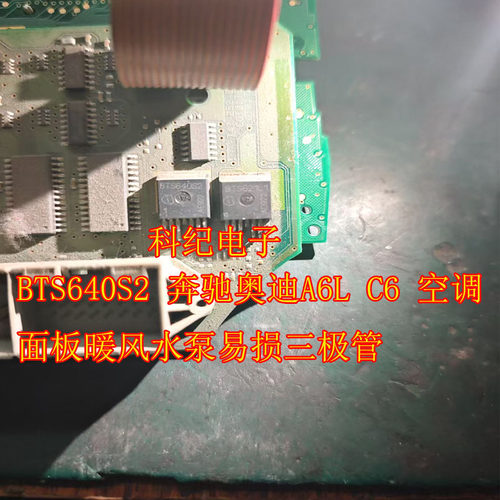 BTS640S2 奔驰奥迪A6L C6 空调面板暖风水泵易损三极管