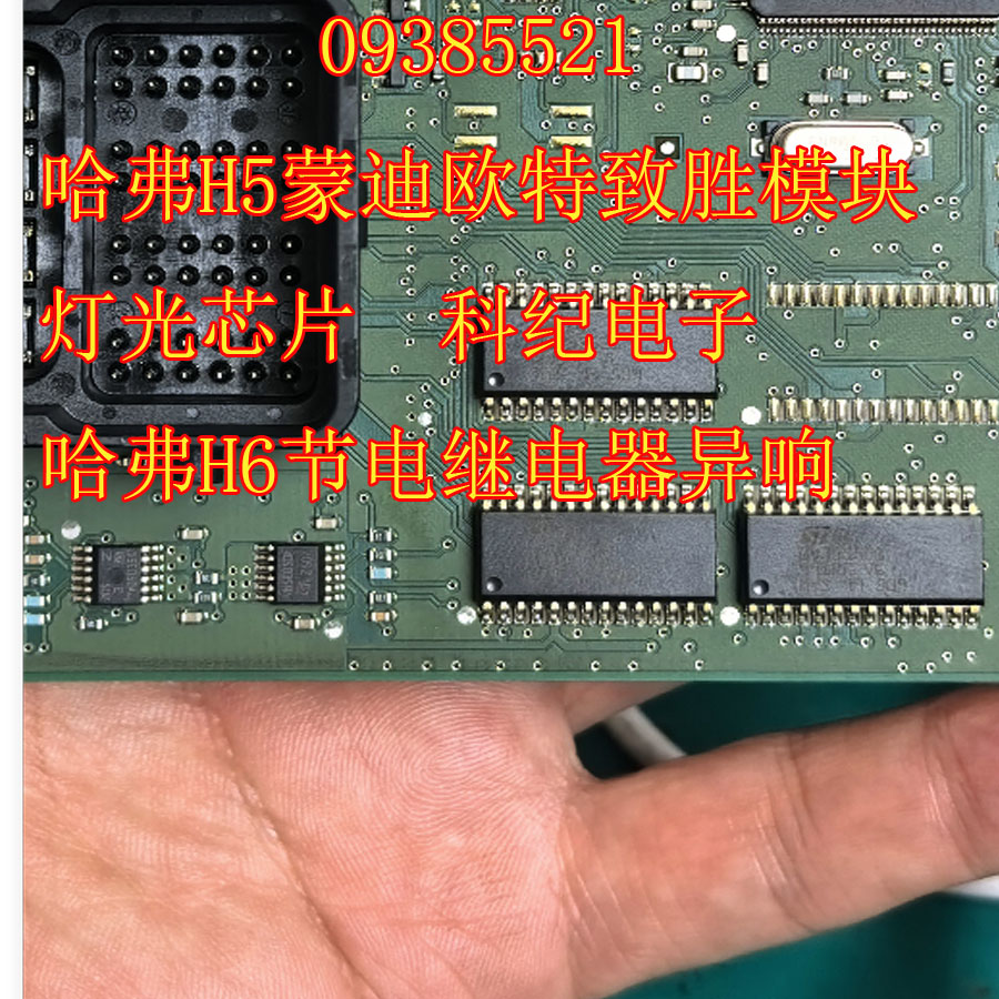 09385521 哈弗H5蒙迪欧特致胜模块灯光芯片