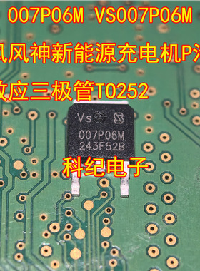 007P06M VS007P06M东风风神新能源充电机P沟道场效应三极管TO252