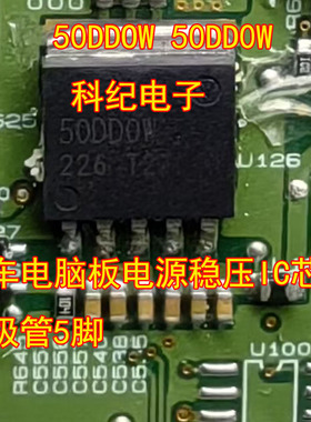 50DDOW 50DD0W 汽车电脑板电源稳压IC芯片三极管5脚