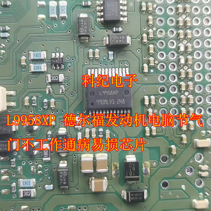 L9958XP 德尔福发动机电脑节气门不工作通病易损芯片
