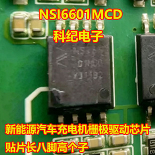 NSI6601MCD NSI6601MC-DSWVR 新能源充电机栅极驱动IC芯片SOW8脚