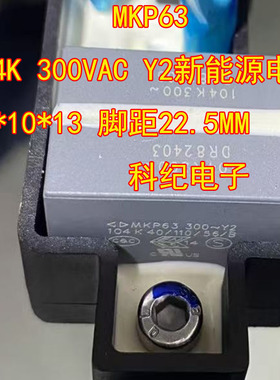 MKP63 104K 300VAC Y2新能源电容26*10*13 脚距22.5MM