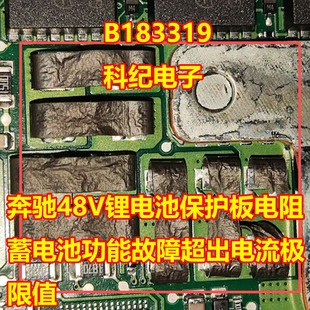 B183319 奔驰48V锂电池保护板电阻蓄电池功能故障超出电流极限值