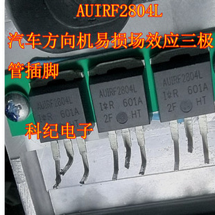 汽车方向机易损场效应三极管插脚 AUIRF2804L
