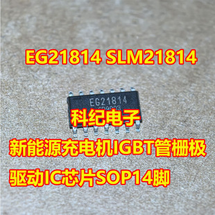 EG21814 SLM21814 新能源充电机IGBT管栅极驱动IC芯片SOP14脚
