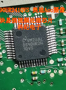DS90UR241QVS 奥迪Acc摄像头模块易损视频处理芯片