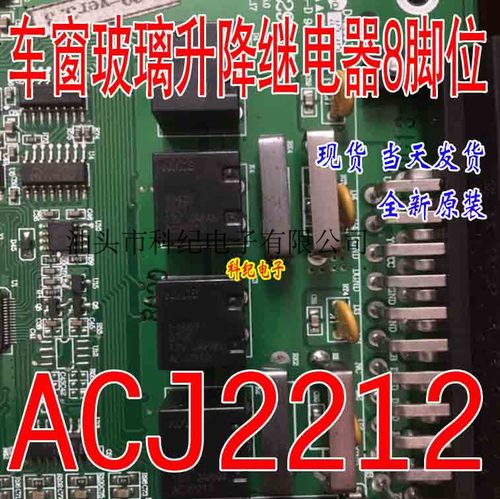 ACJ2212 五菱宏光S 车窗玻璃升降继电器8脚位全新进口现货直拍